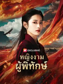 หญิงงามผู้พิทักษ์ พากย์ไทย