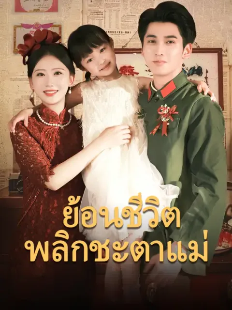 ย้อนชีวิต พลิกชะตาแม่ ซับไทย