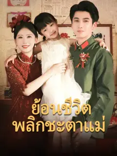 ย้อนชีวิต พลิกชะตาแม่ ซับไทย