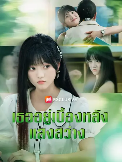 เธออยู่เบื้องหลังแสงสว่าง ซับไทย