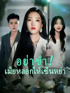 อย่าขำ! เมียหลอกให้เซ็นหย่า พากย์ไทย