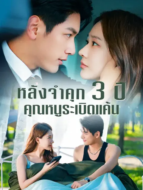หลังจำคุก 3 ปี คุณหนูระเบิดแค้น ซับไทย