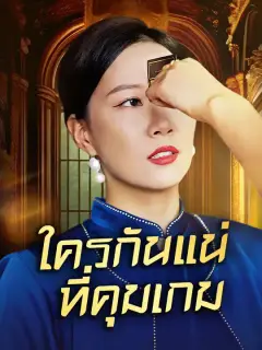 ใครกันแน่ที่คุมเกม ซับไทย