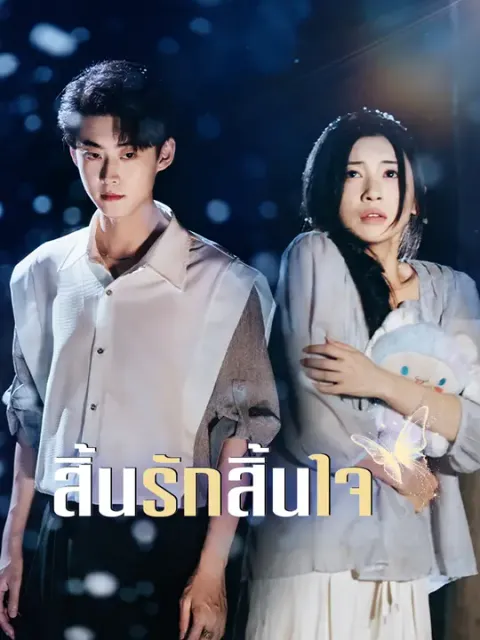 สิ้นรักสิ้นใจ ซับไทย