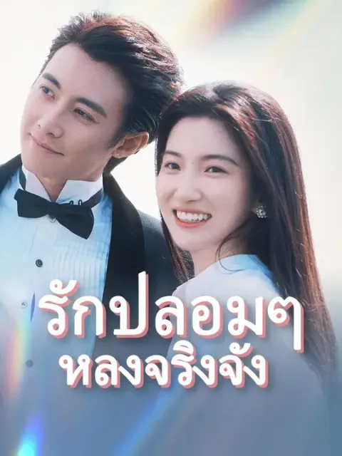 รักปลอมๆ หลงจริงจัง พากย์ไทย