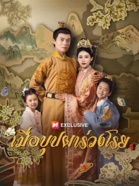 เมื่อบุปผาร่วงโรย พากย์ไทย