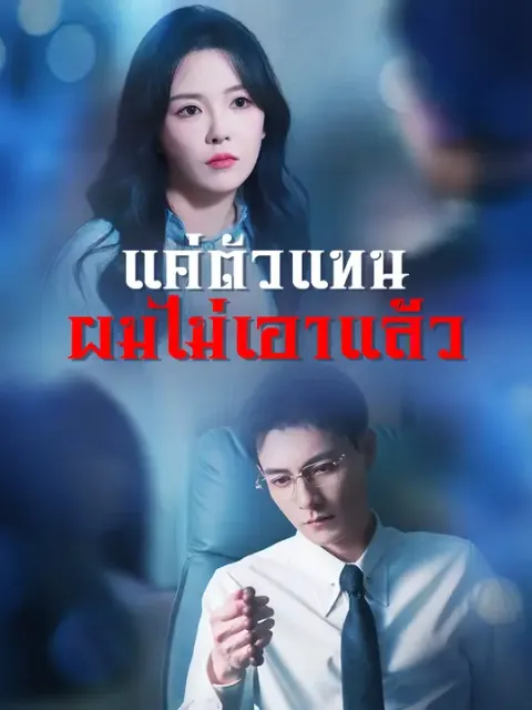 แค่ตัวแทน ผมไม่เอาแล้ว ซับไทย