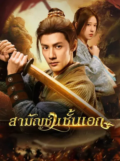 สามัญชนชั้นเอก พากย์ไทย