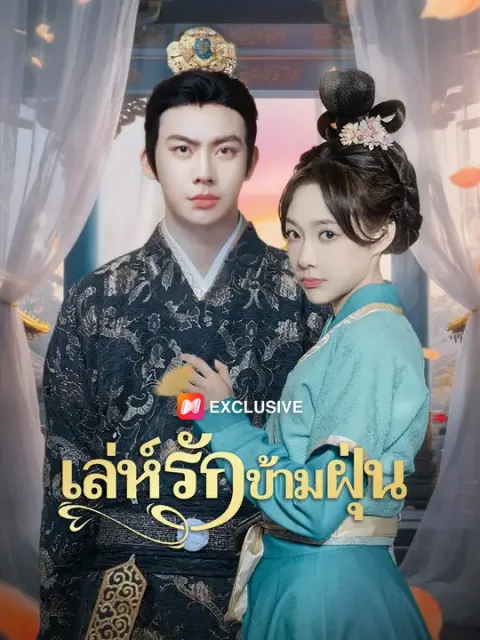 เล่ห์รักข้ามฝุ่น ซับไทย