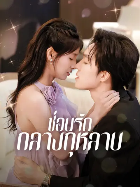 ซ่อนรักกลางกุหลาบ ซับไทย