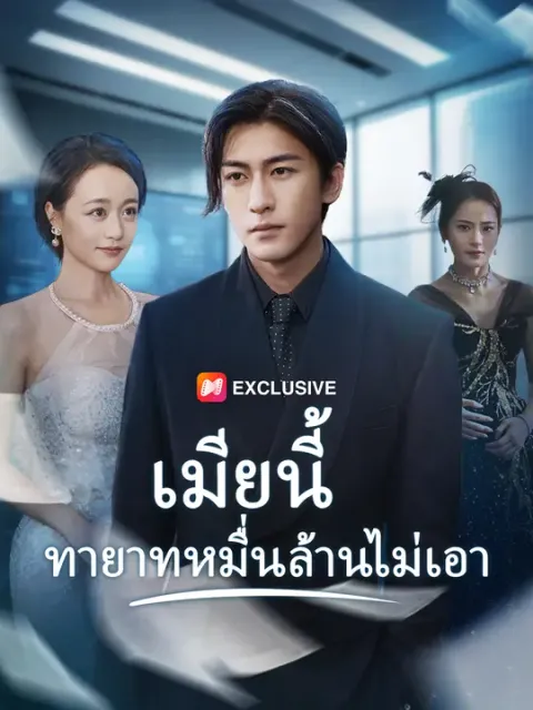 เมียนี้ ทายาทหมื่นล้านไม่เอา ซับไทย