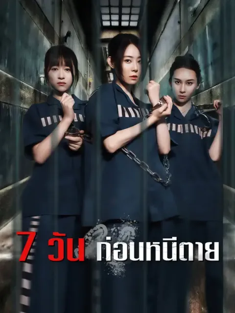 7 วัน ก่อนหนีตาย ซับไทย