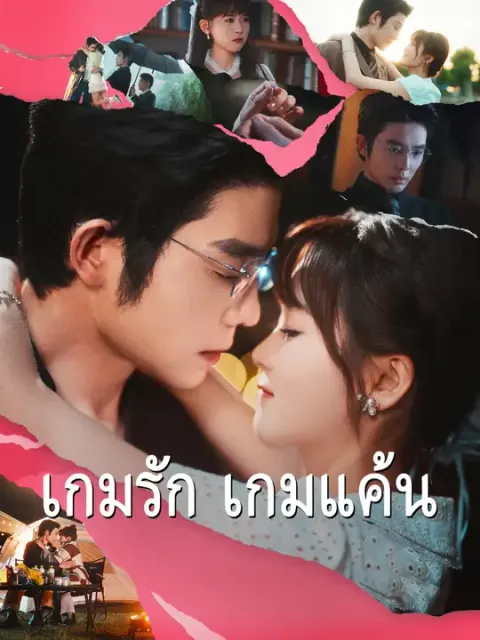 เกมรัก เกมแค้น ซับไทย