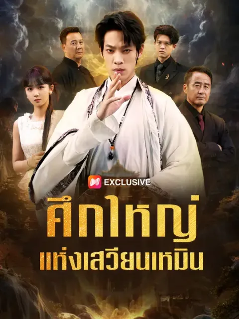 ศึกใหญ่แห่งเสวียนเหมิน ซับไทย