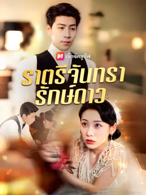 ราตรีจันทรารักษ์ดาว ซับไทย