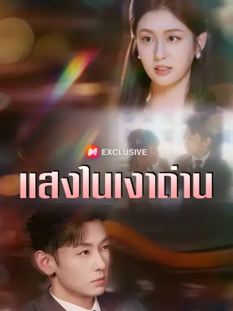 แสงในเงาถ่าน ซับไทย