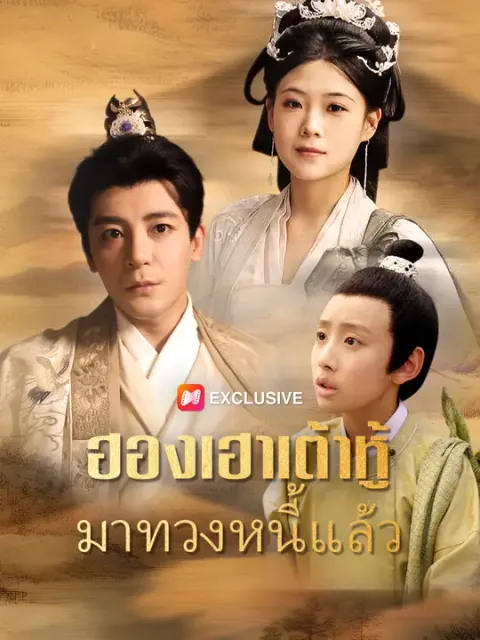 ฮองเฮาเต้าหู้มาทวงหนี้แล้ว ซับไทย