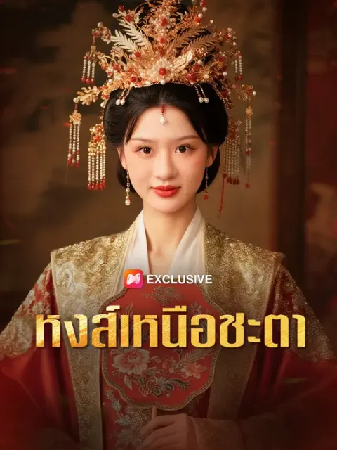 หงส์เหนือชะตา ซับไทย