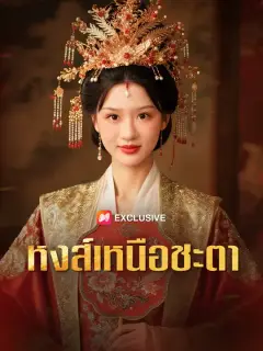หงส์เหนือชะตา ซับไทย