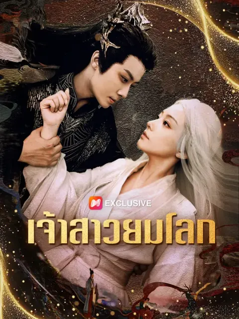เจ้าสาวยมโลก ซับไทย