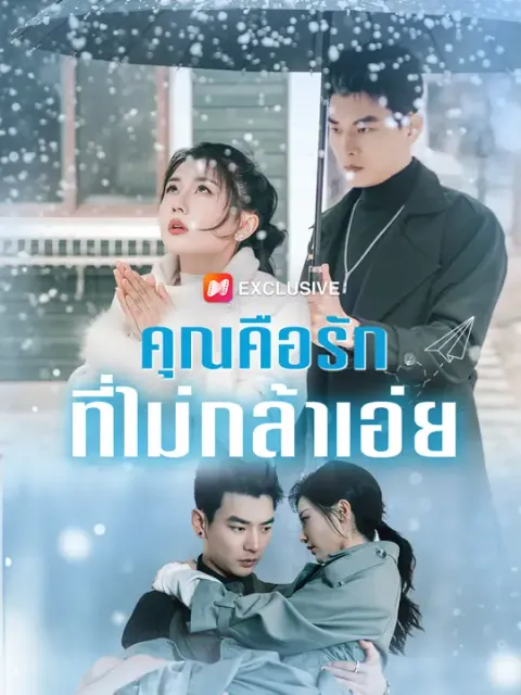คุณคือรักที่ไม่กล้าเอ่ย ซับไทย