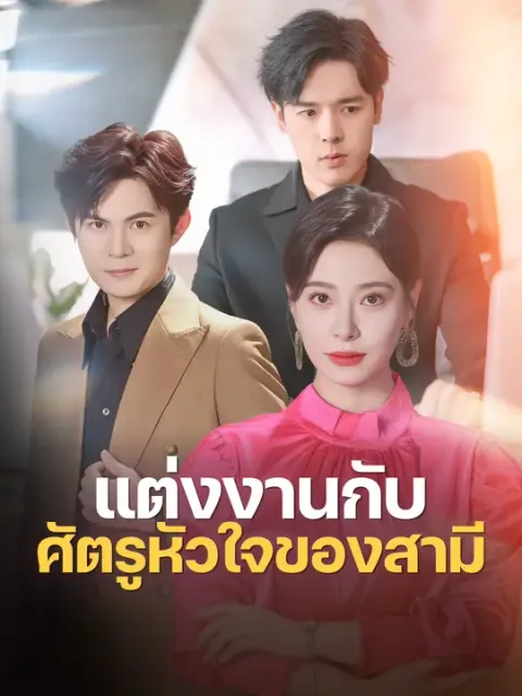 แต่งงานกับศัตรูหัวใจของสามี ซับไทย