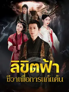 ลิขิตฟ้า ชีวาเพื่อการแก้แค้น ซับไทย
