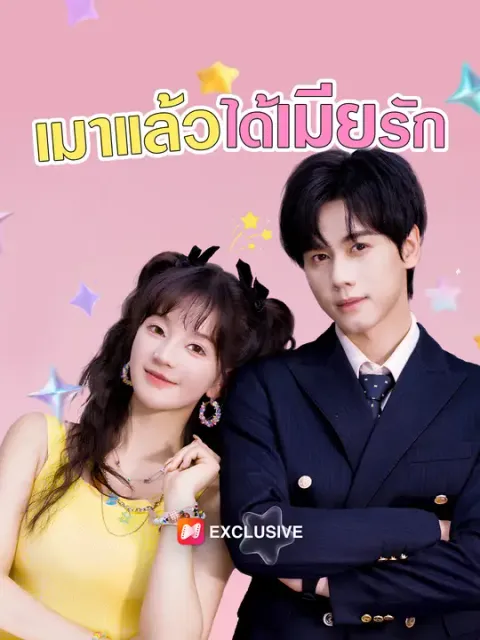 เมาแล้วได้เมียรัก ซับไทย