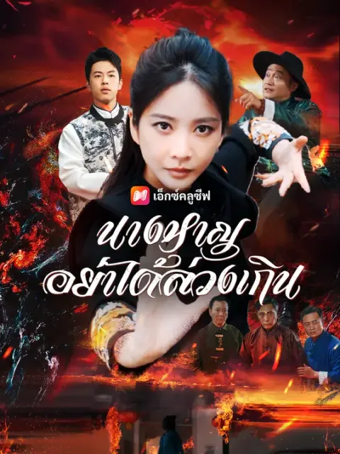 นางหาญอย่าได้ล่วงเกิน ซับไทย