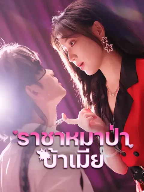 ราชาหมาป่าบ้าเมีย ซับไทย