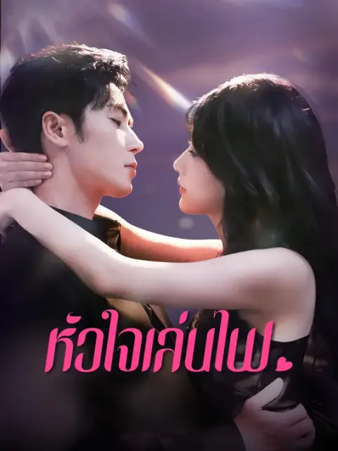 หัวใจเล่นไฟ ซับไทย