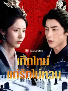 เกิดใหม่ แต่รักไม่หวน ซับไทย