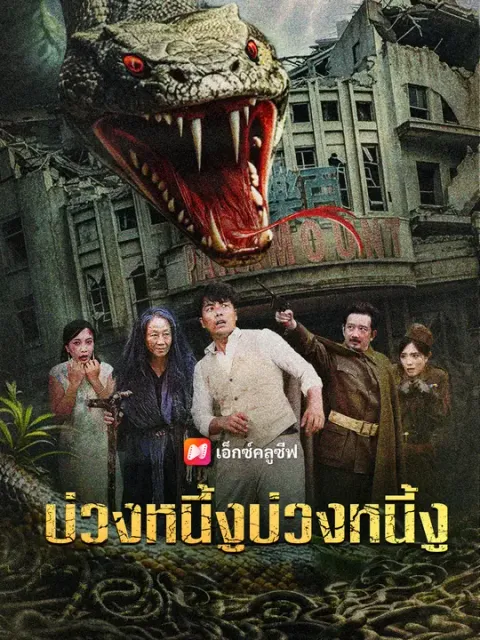 บ่วงหนี้งูบ่วงหนี้งู ซับไทย
