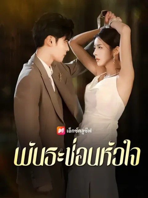 พันธะซ่อนหัวใจ ซับไทย