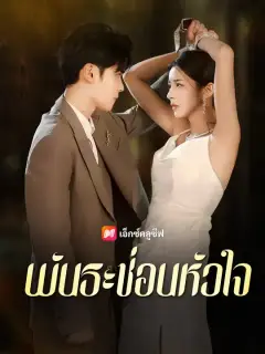พันธะซ่อนหัวใจ ซับไทย