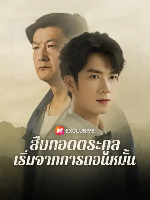 สืบทอดตระกูล เริ่มจากการถอนหมั้น ซับไทย