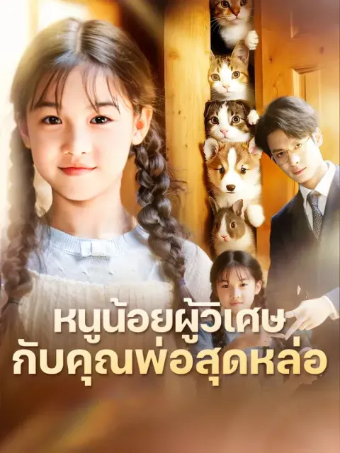 หนูน้อยผู้วิเศษกับคุณพ่อสุดหล่อ ซับไทย