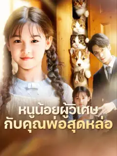 หนูน้อยผู้วิเศษกับคุณพ่อสุดหล่อ ซับไทย