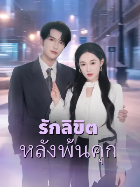 รักลิขิตหลังพ้นคุก ซับไทย