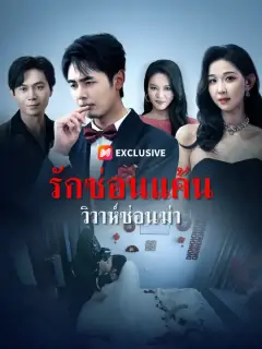รักซ่อนแค้น วิวาห์ซ่อนฆ่า ซับไทย