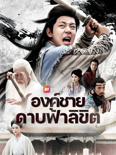 องค์ชายดาบฟ้าลิขิต ซับไทย