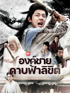 องค์ชายดาบฟ้าลิขิต ซับไทย