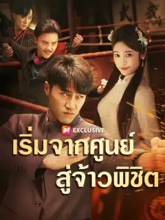 เริ่มจากศูนย์สู่จ้าวพิชิต ซับไทย