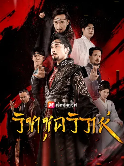 วิชาชุดวิวาห์ ซับไทย