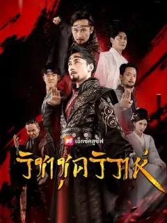 วิชาชุดวิวาห์ ซับไทย