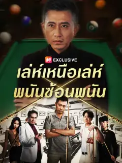 เล่ห์เหนือเล่ห์ พนันซ้อนพนัน ซับไทย
