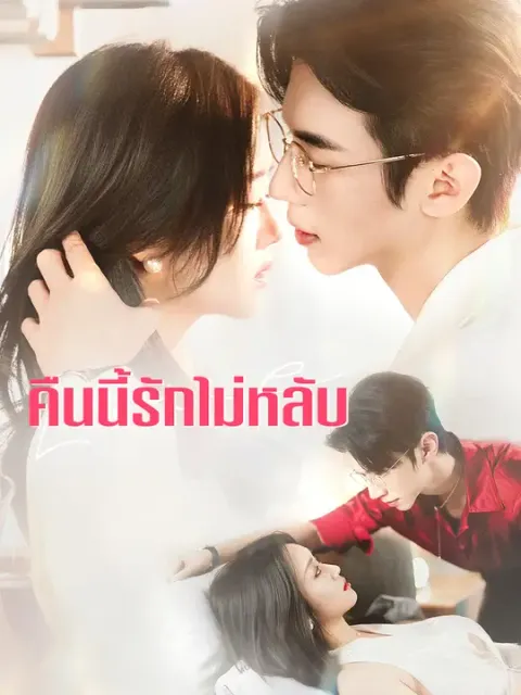 คืนนี้รักไม่หลับ ซับไทย