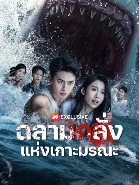 ฉลามคลั่งแห่งเกาะมรณะ ซับไทย