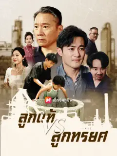 ลูกแท้ vs ลูกทรยศ ซับไทย