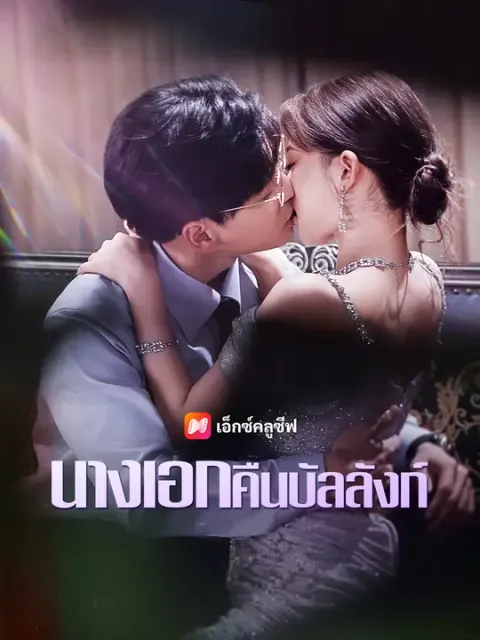 นางเอกคืนบัลลังก์ ซับไทย